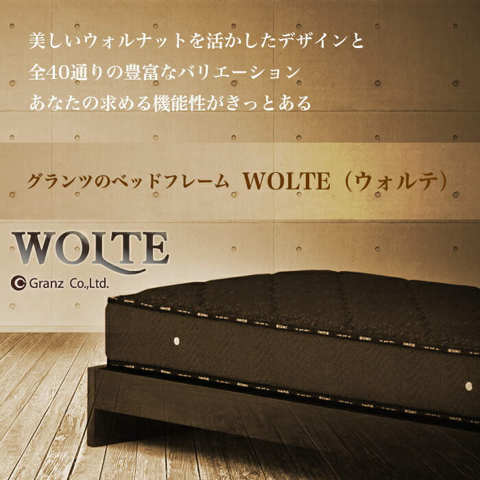 Granz | グランツ ベッドフレーム WOLTE(ウォルテ) 引出しなし・ヘッド