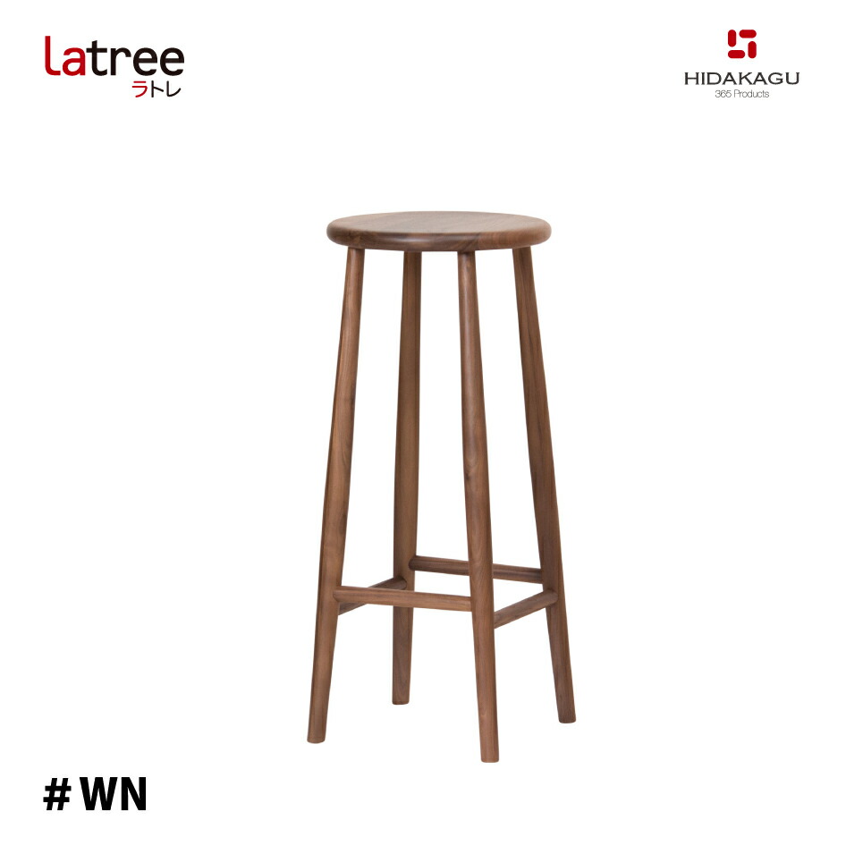 Latree ラトレ カウンタースツール 006 ウォルナット ＃WN