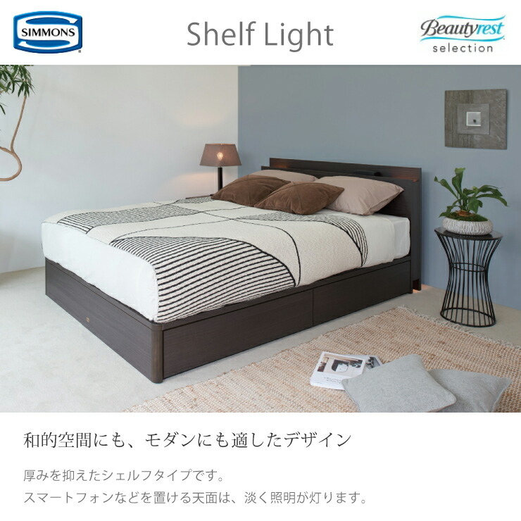 SIMMONS（シモンズ） ベッドフレーム Shelf Light シェルフライト S