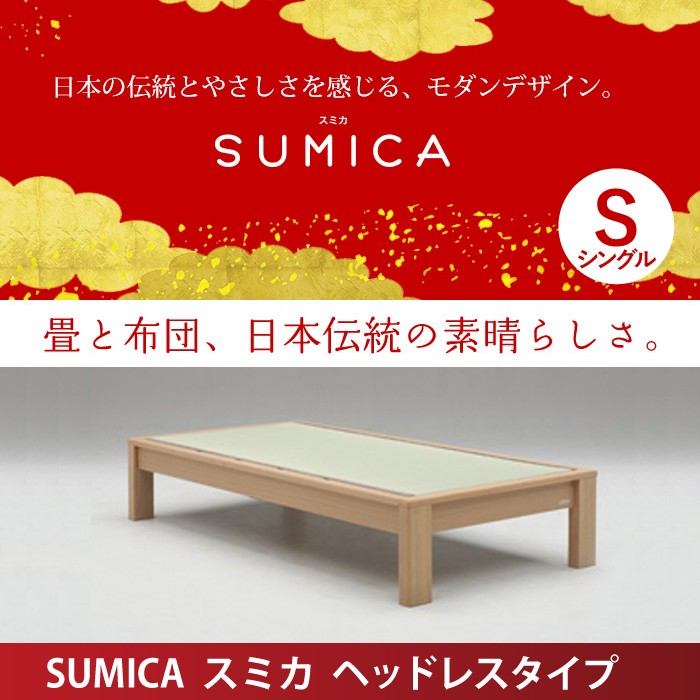 Granz（グランツ） 爆買 畳ベッド スミカ SUMICA ベッドフレーム S 