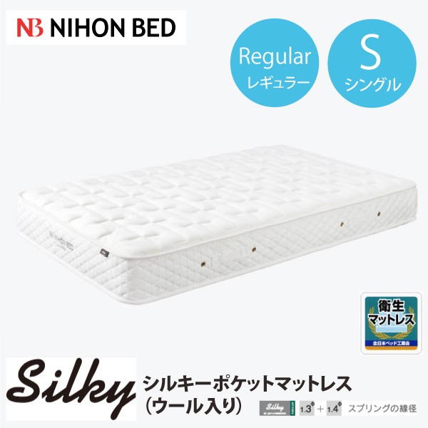 日本ベット　シルキーポケットレギュラー　クイーンサイズ 日本ベッド シルキーポケット レギュラータイプ マットレス ウール入り