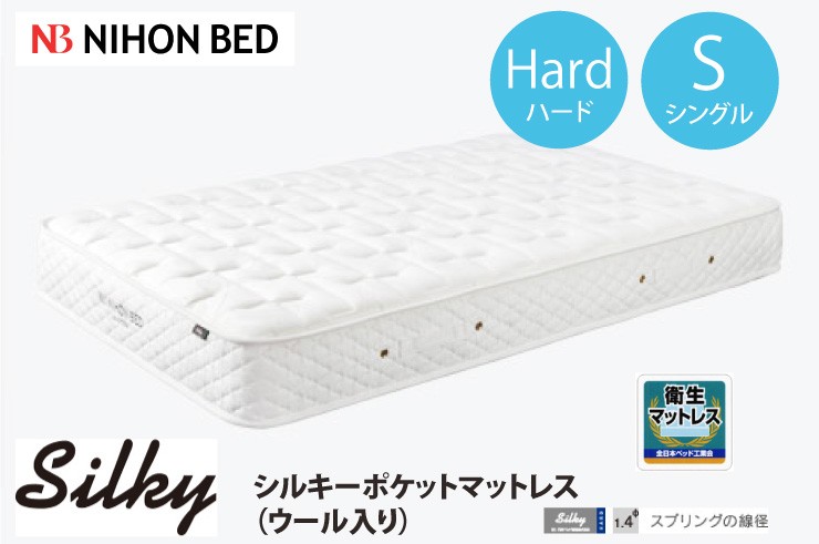 日本ベッドマットレスsilkyポケット（ウール入り）　セミダブル　ハード 日本ベッド シルキーポケット ハードタイプ マットレス ウール入り か
