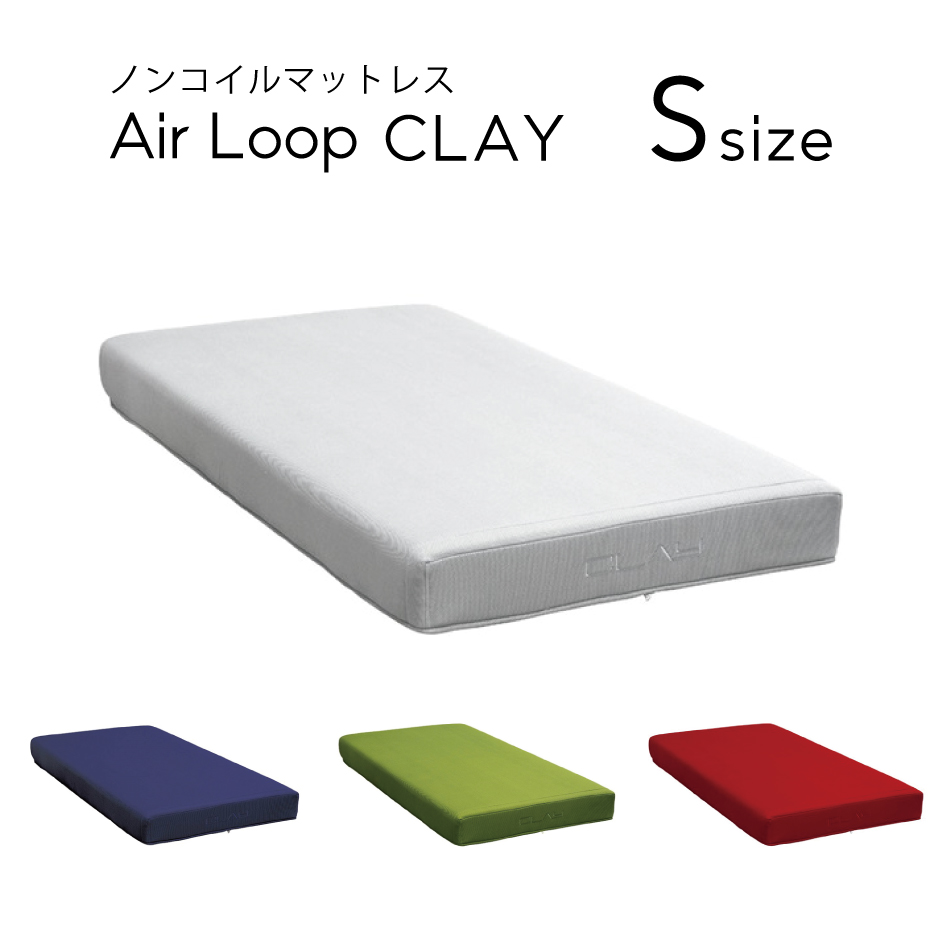 エアループ ノンコイルマットレス クレイ Air Loop CLAY  ハード／ソフト S シングルサイズ 選べる3色 日本製