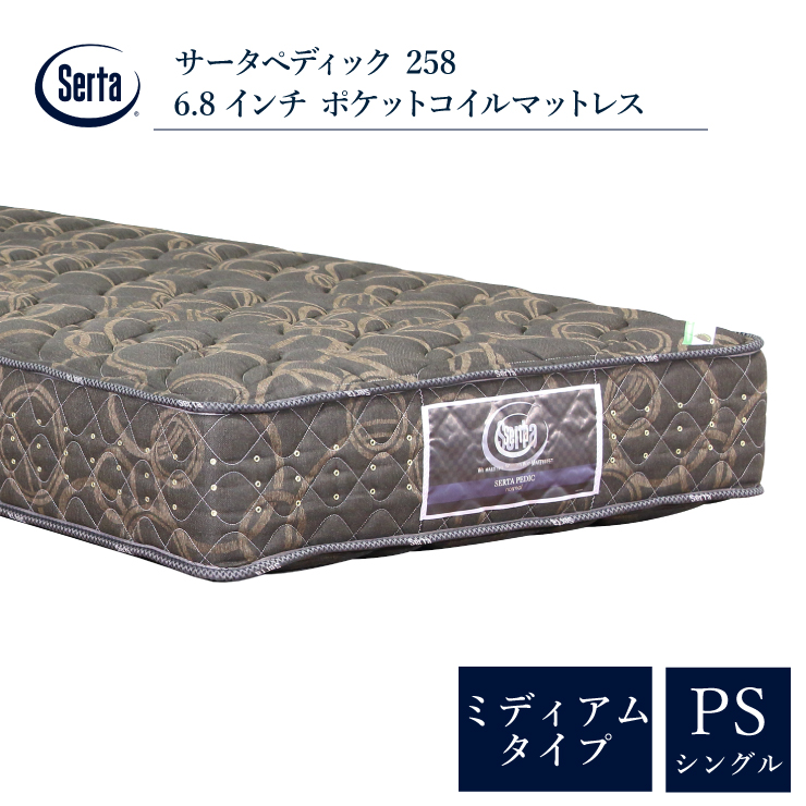 開梱・設置無料 サータ マットレス｜serta｜ペディック 258 シングルサイズ（幅97cm） ミディアムタイプ（ふつう） マットレス 6.8インチ ポケットコイル :243 15214 243 15208:熟睡工房