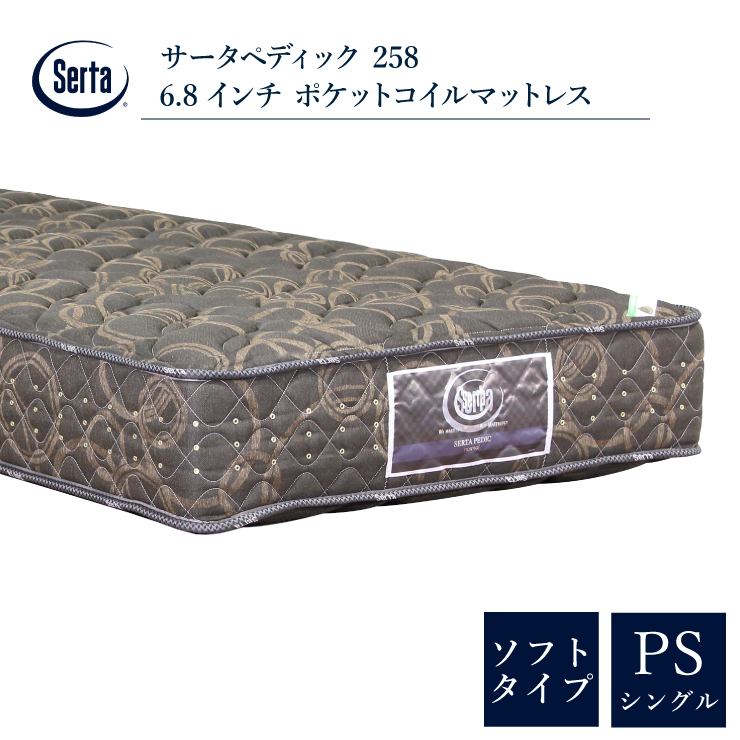 開梱・設置無料 サータ マットレス｜serta｜ペディック 258 シングルサイズ （幅97cm） マットレス 6.8インチ ポケットコイル 体圧分 ソフトタイプ（柔らかめ）