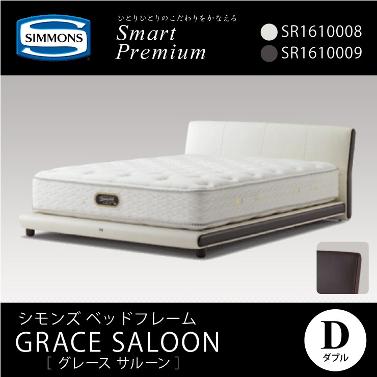 シモンズ グレースサルーン 本革ベッドフレーム D ダブルサイズ ブラウン Sr1610009 ホワイト Sr1610008 マットレス別売 代引不可simmons 244 13925 熟睡工房 通販 Yahoo ショッピング