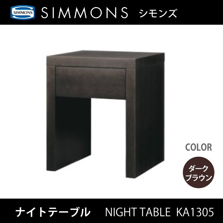 シモンズ SIMMONS ナイトテーブル KA1305 ウェズリー