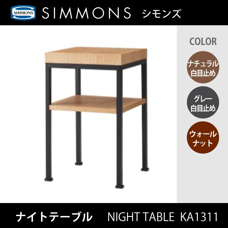 シモンズ SIMMONS ナイトテーブル KA1311 グロゼーユ ドラジェ : 245-01456 : 熟睡工房 - 通販 -  Yahoo!ショッピング