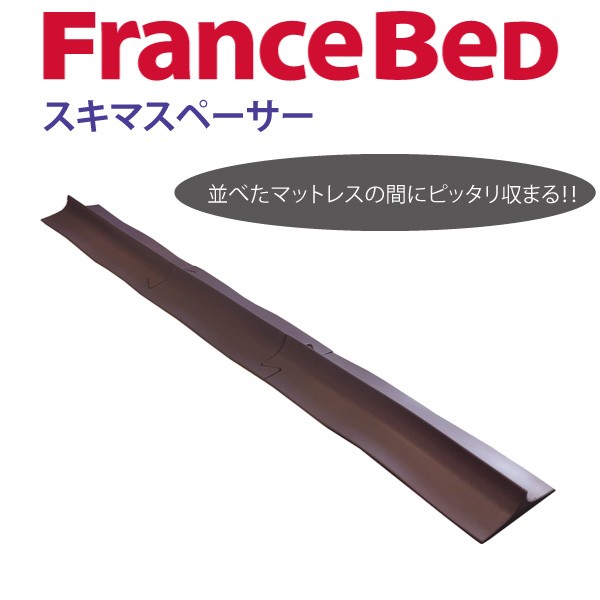 フランスベッド ツイン用 マットレススキマスペーサー 専用