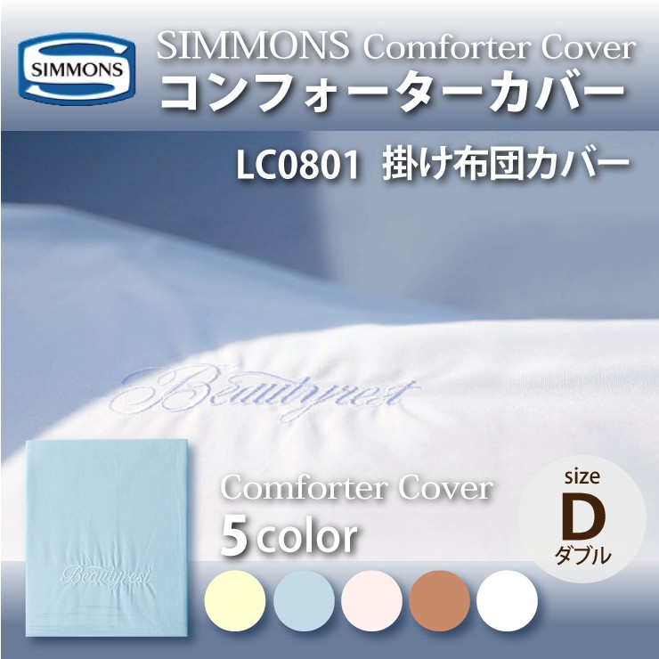 SIMMONS（シモンズ） コンフォーターカバー LC0801 D ダブルサイズ
