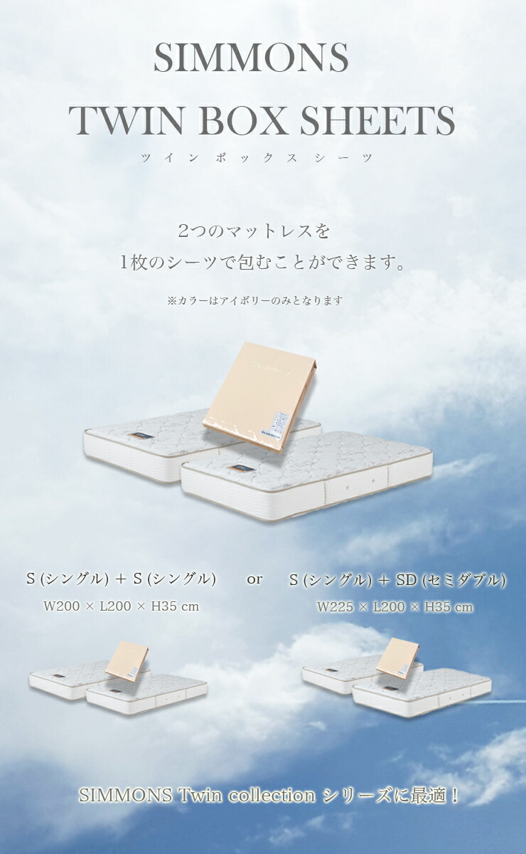 シモンズ ボックスシーツ アイボリー セミダブル 【公式通販】