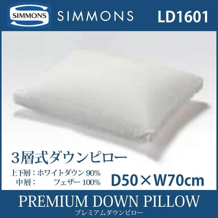 シモンズ SIMMONS PREMIUM DOWN PILLOW プレミアムダウンピロー LD1601