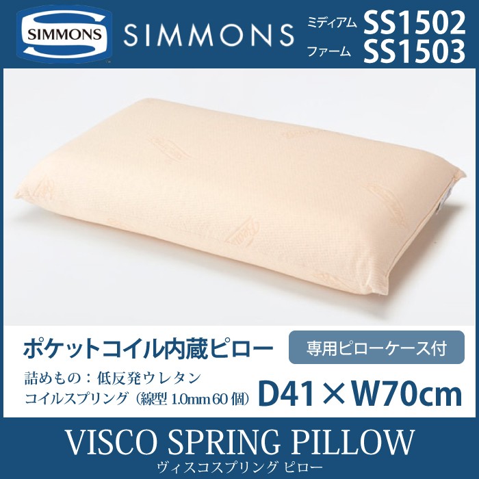 シモンズ SIMMONS VISCO SPRING ヴィスコスプリング ピロー ミディアム