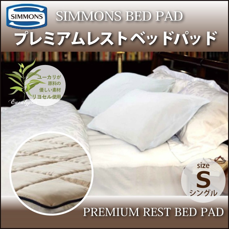 シモンズ SIMMONS プレミアムレストベッドパッド PREMIUM　REST BED PAD LG1501 S シングルサイズ  シモンズマットレスに最適