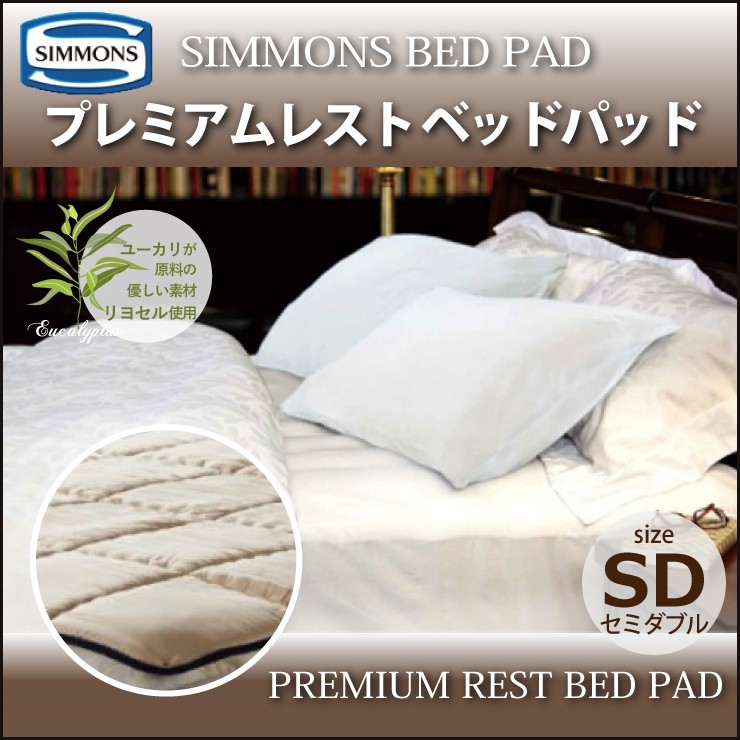 SIMMONS シモンズ プレミアムレスト ベッドパッド シングル