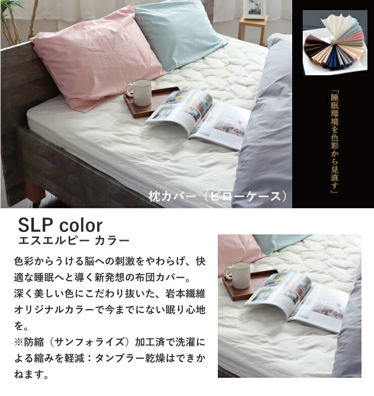 岩本繊維 SLP color 枕カバー 封筒式 日本製 ピローケース Lサイズ 50