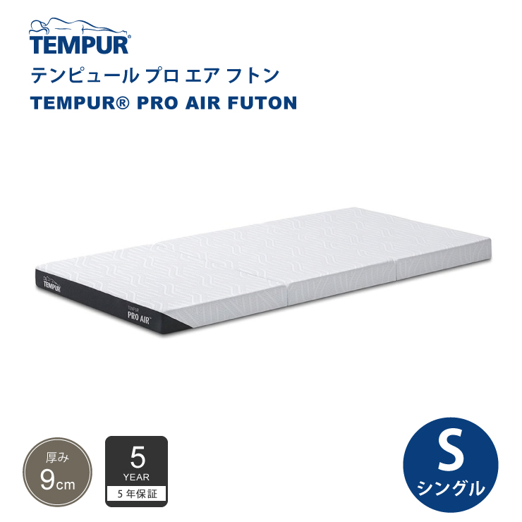 正規販売店 テンピュール TEMPUR プロ エア フトン シングルサイズ 厚み9cm 低反発 マットレス 布団 5年保証 折りたたみ可能 カバー洗濯可能 :256 09540 256 09540:熟睡工房