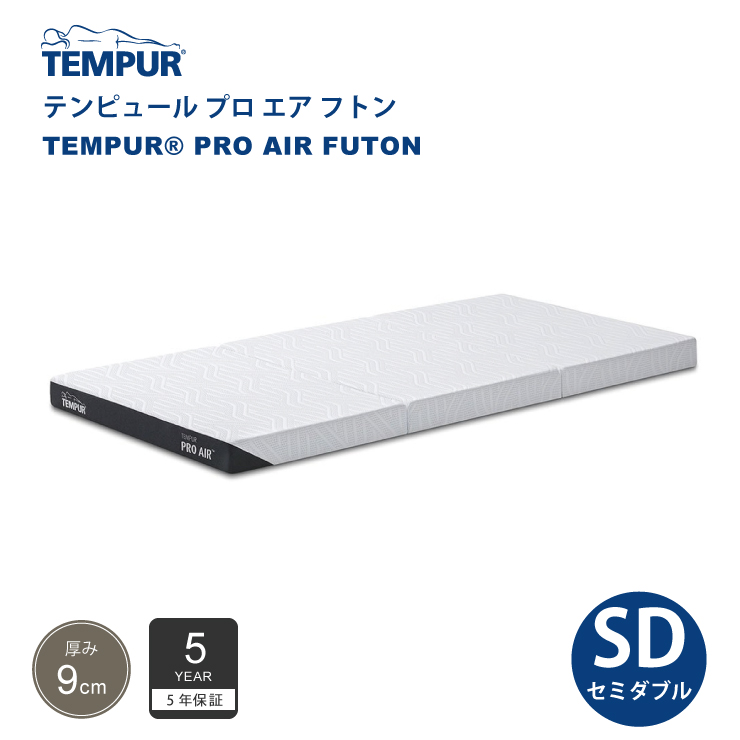 正規販売店 テンピュール TEMPUR プロ エア フトン セミダブルサイズ 厚み9cm 低反発 マットレス 布団 5年保証 折りたたみ可能 カバー洗濯 :256 09540 256 09541:熟睡工房