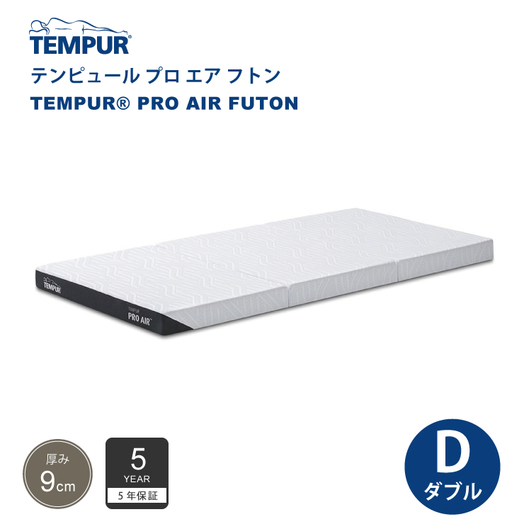 正規販売店 テンピュール TEMPUR プロ エア フトン ダブルサイズ 厚み9cm 低反発 マットレス 布団 5年保証 折りたたみ可能 カバー洗濯