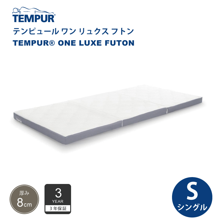 正規販売店 テンピュール TEMPUR ワン リュクス フトン シングルサイズ 厚み8cm 低反発 マットレス 布団 日本製 3年保証  折りたたみ可能｜jukusui