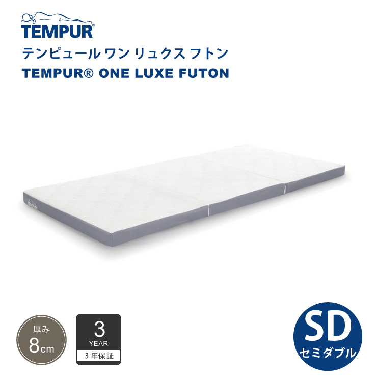 正規販売店 テンピュール TEMPUR ワン リュクス フトン セミダブルサイズ 厚み8cm 低反発 マットレス 布団 日本製 3年保証  折りたたみ可能｜jukusui