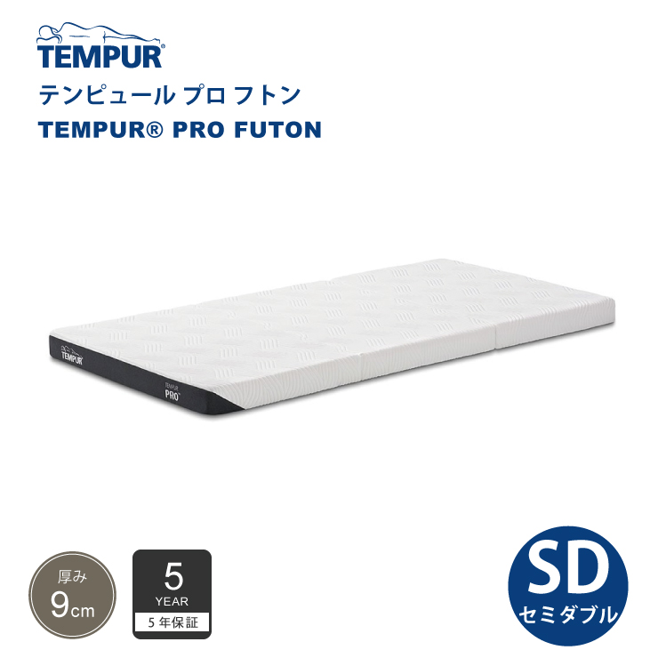 正規販売店 テンピュール TEMPUR プロ フトン セミダブルサイズ 厚み9cm 低反発 マットレス 布団 5年保証 折りたたみ可能 カバー洗濯可能 :256 09610 256 09611:熟睡工房