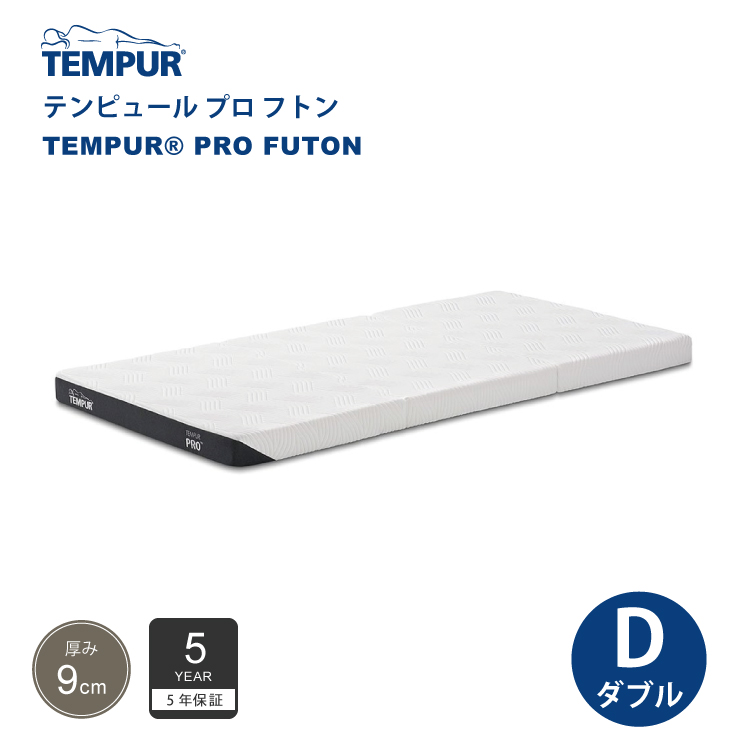 正規販売店 テンピュール TEMPUR プロ フトン ダブルサイズ 厚み9cm 低反発 マットレス 布団 5年保証 折りたたみ可能 カバー洗濯可能 :256 09610 256 09612:熟睡工房