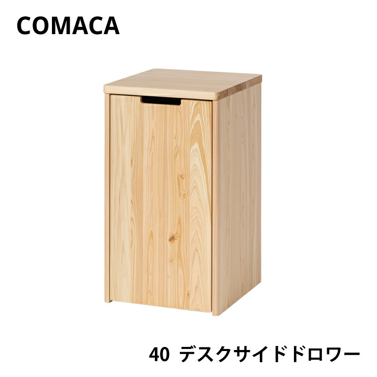 COMAKA_デスクサイドドロワー