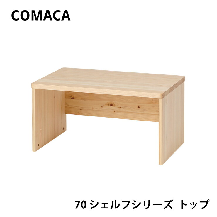 COMAKA_シェルフトップ