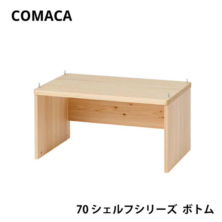 COMAKA_シェルフボトム