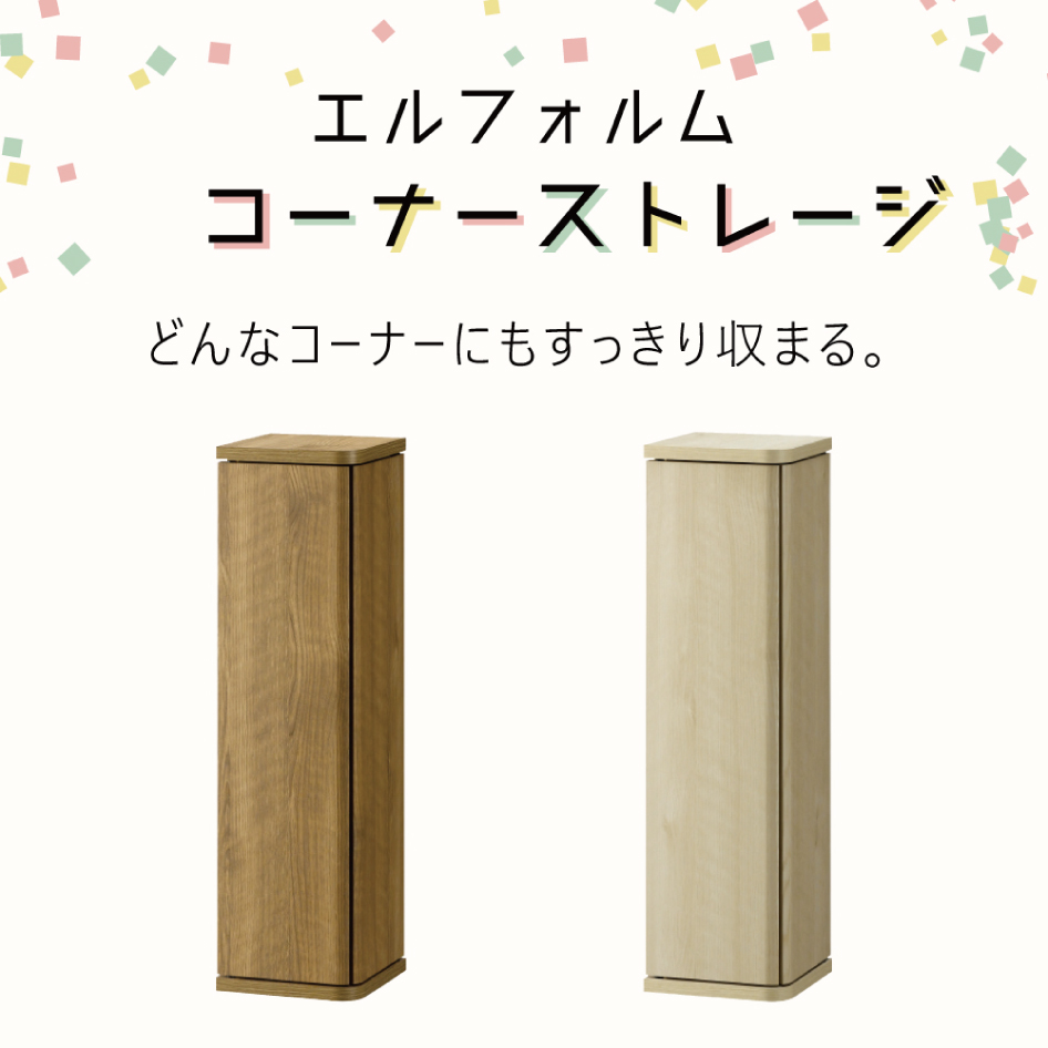 エルフォルム コーナーストレージ