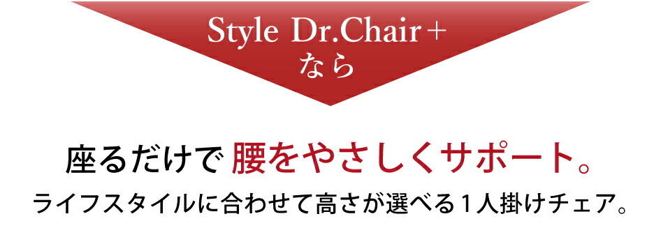 Style Dr.CHAIR Plusなら座るだけで腰をやさしくサポート