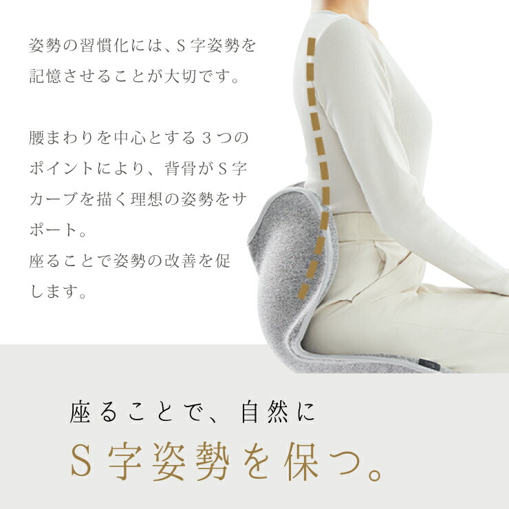 座ることで自然にS字姿勢を保つ