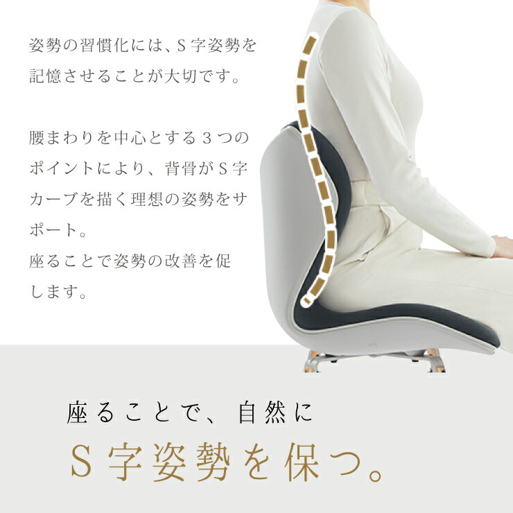 座ることで自然にS字姿勢を保つ