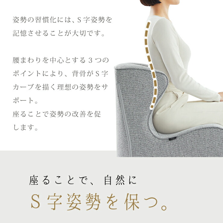 座ることで自然にS字姿勢を保つ