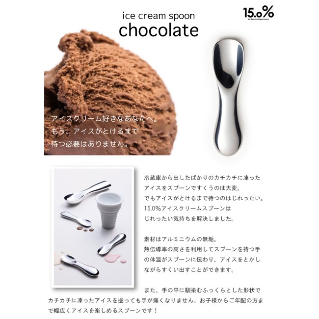 アイススプーン 15.0% No.02 チョコレート Lemnos chocolate 超話題のアイス専用スプーン！タカタレムノス ハーゲンダッツ  ギフト クリスマス :431-15878:熟睡工房 - 通販 - Yahoo!ショッピング