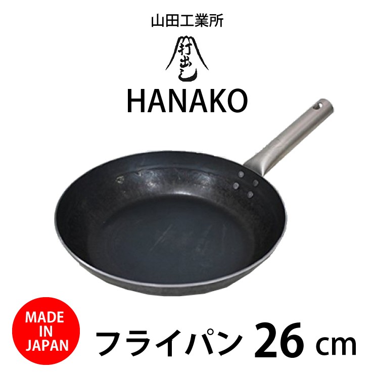 フライパン 日本で唯一の打ち出し製法 山田工業所 HANAKO 26cm HF-26