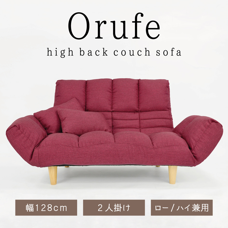 ソファ オルフェ orufe 2P 二人掛け ハイバックカウチ ローソファ ゆったり おしゃれ ヒロプランズ