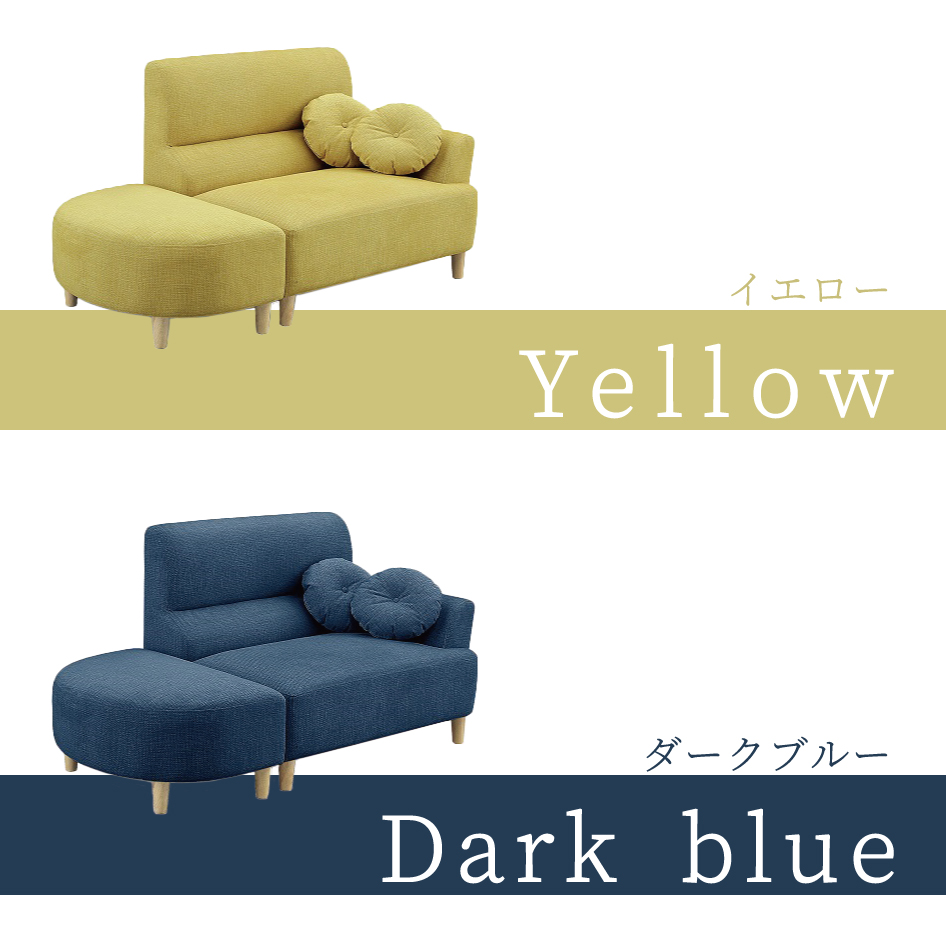 エアクッションソファ　イエローとブルーのニ点セット アデッソ（ADESSO） 片肘ソファ ポトス2 Potose 2P 二人掛け