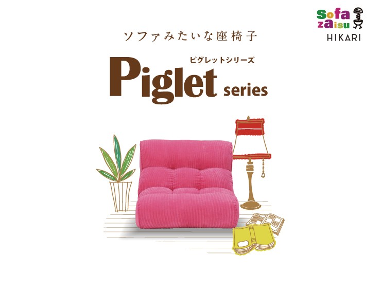 光製作所 ソファ座椅子 ピグレットジュニア ノルディック 1P 一人掛用