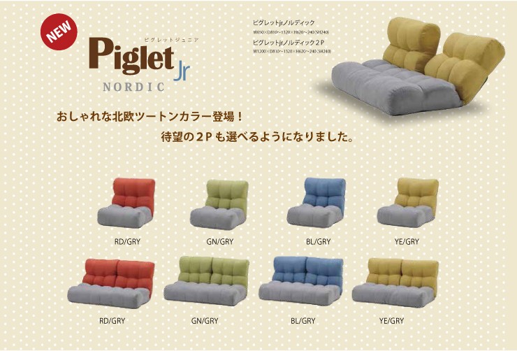 光製作所 ソファ座椅子 ピグレットジュニア ノルディック 1P 一人掛用