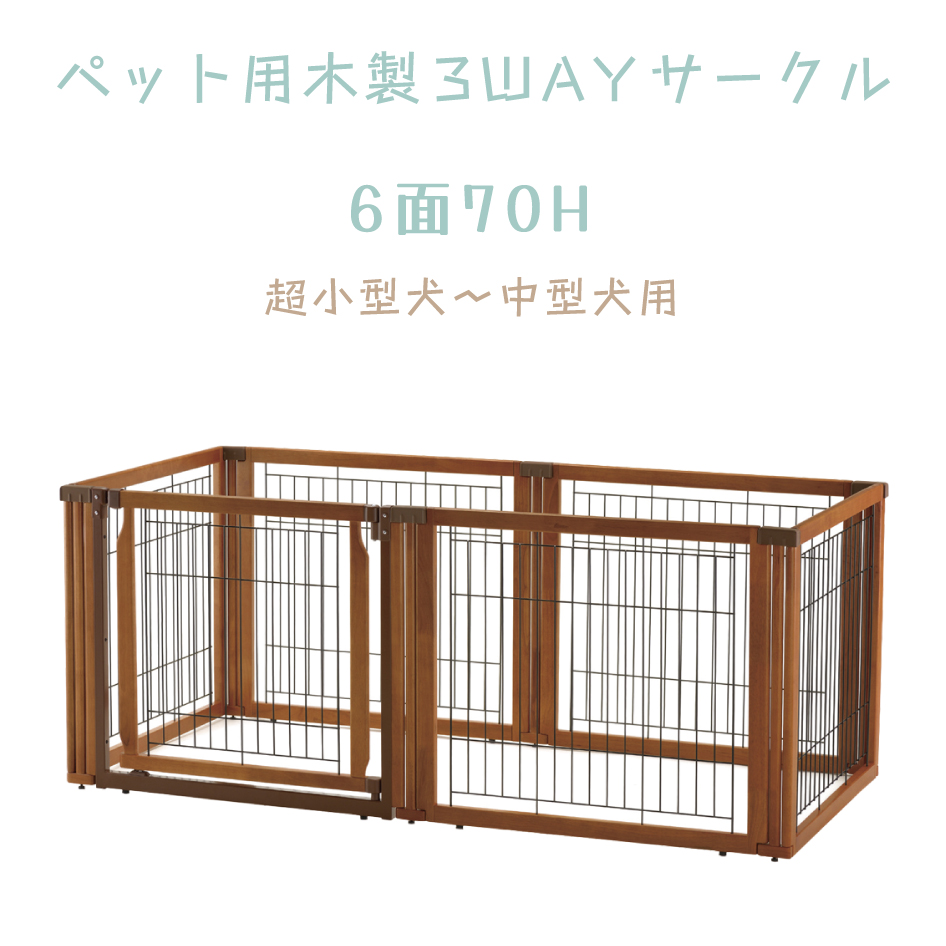 リッチェル（Richell） 爆買 ペット用木製3WAYサークル 6面70H Richell 