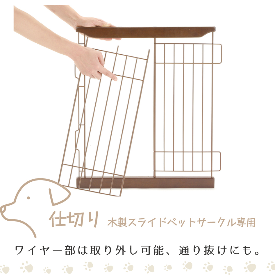 リッチェル（Richell） 仕切り 木製スライドペットサークル専用 ワイド 