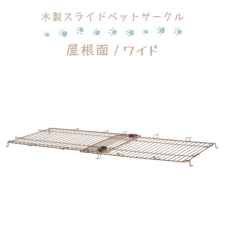 屋根面 木製スライドペットサークル専用 ワイド Richell 超小型犬 小型犬 中型犬 リッチェル サンプラス｜jukusui