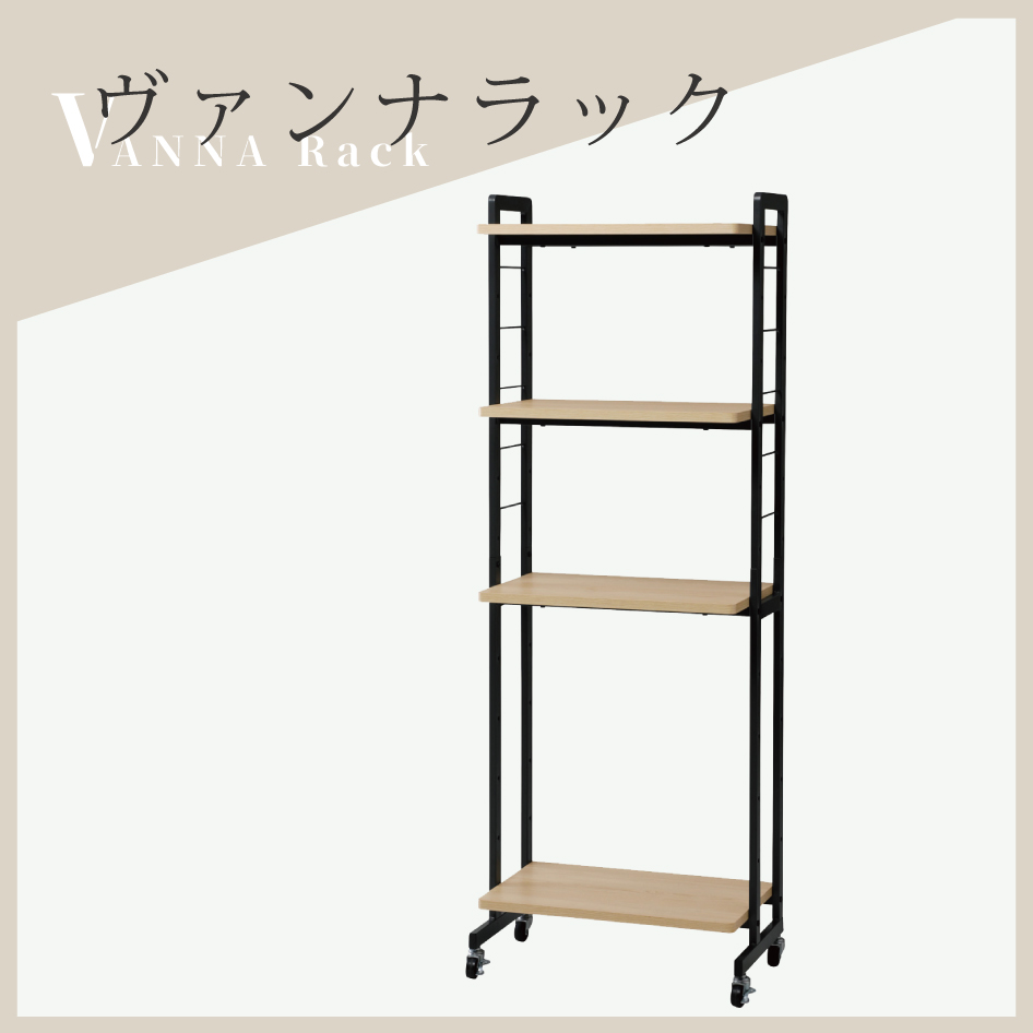 VANNA Rack ヴァンナラック