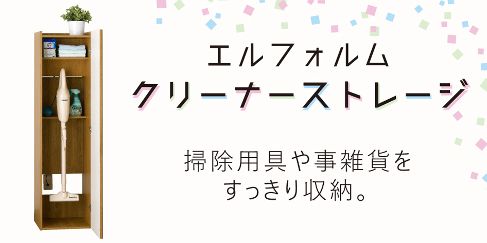 エルフォルム クリーナーストレージ