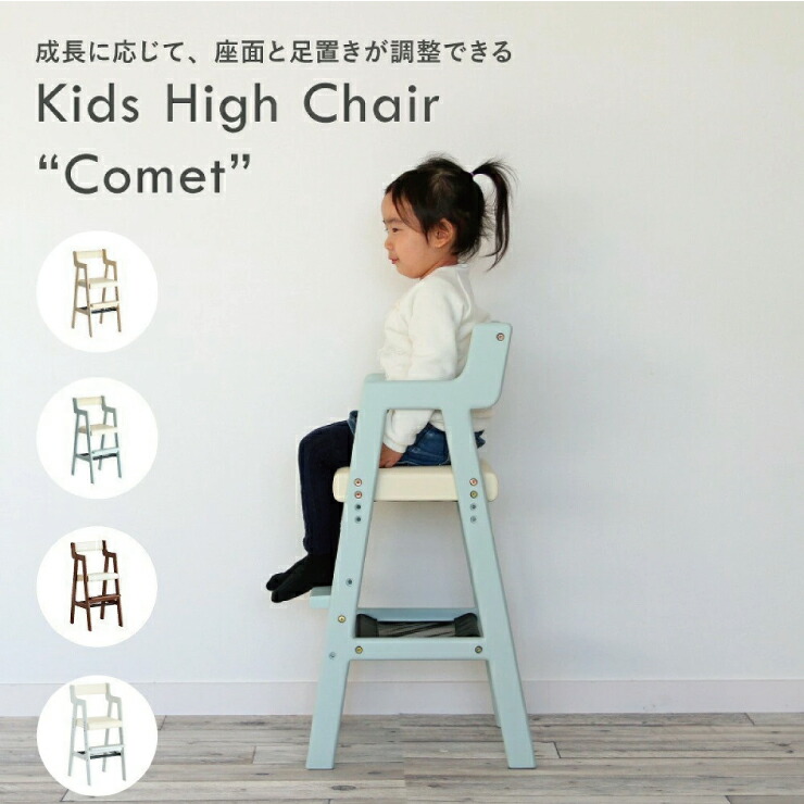 キッズハイチェア コメット ILC-3339