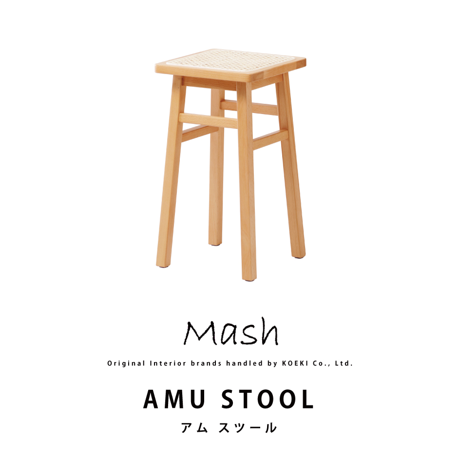 ラタン スツール AMU STOOL アムスツール AMU-S02 インテリア チェア コンパクト ブランド Mash 弘益｜jukusui