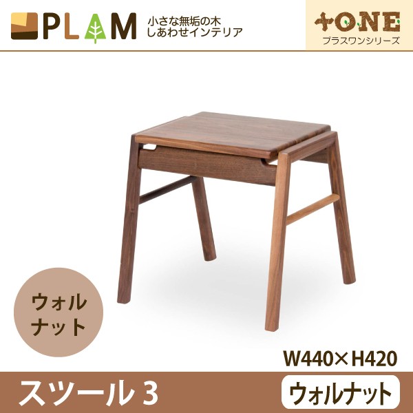 PLAM Latree スツール3 ウォルナット 小さな無垢の木 幸せインテリア