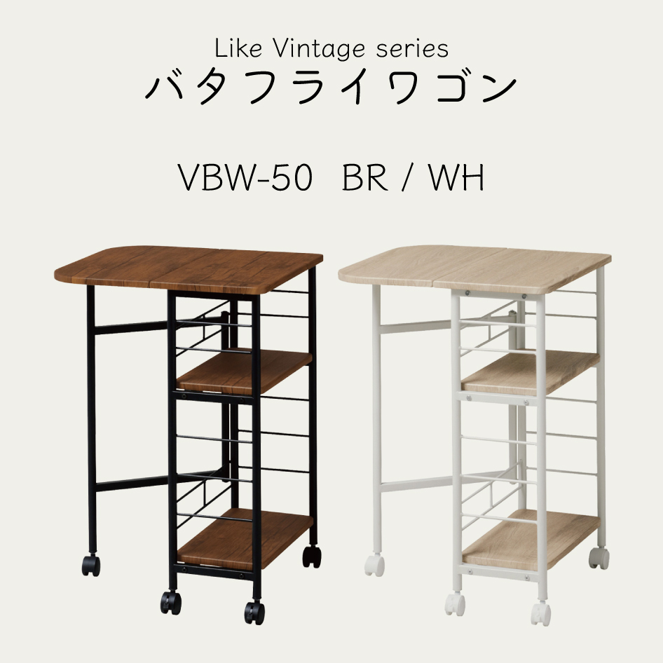 弘益 バタフライワゴン LikeVintageseries VBW-50 組立 : 熟睡工房
